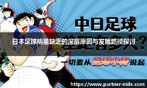 日本足球明星缺乏的深层原因与发展路径探讨