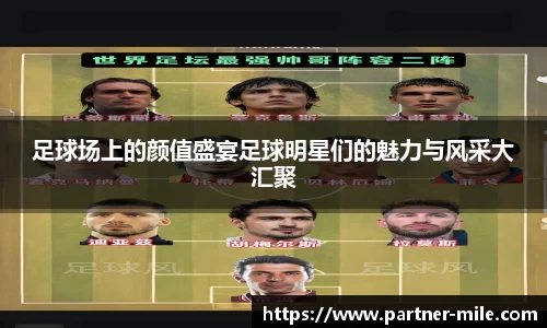 足球场上的颜值盛宴足球明星们的魅力与风采大汇聚